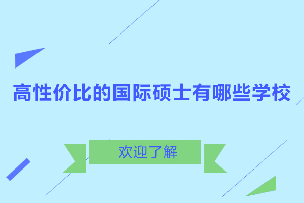 高性價(jià)比的國際碩士有哪些學(xué)校