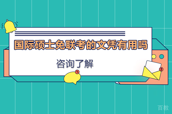 国际硕士免联考的文凭有用吗