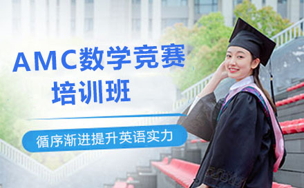 北京北京AMC数学竞赛培训班