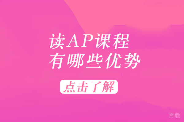 读AP课程有哪些优势