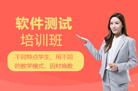 西安软件测试培训班