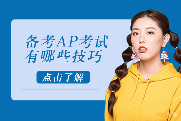 备考AP考试有哪些技巧