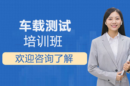 西安车载测试培训班