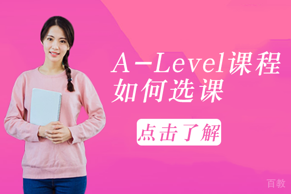 A-Level课程如何选课