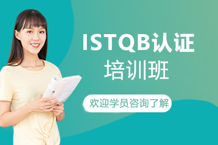 西安IT认证ISTQB认证培训班