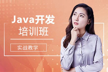 西安Java开发培训班
