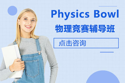 北京美国高中物理竞赛辅导班