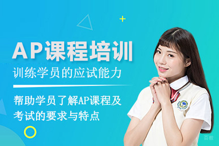 北京AP课程培训班