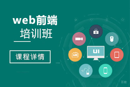 西安web前端培训班