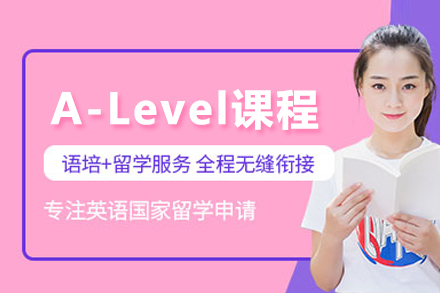 北京A-leveA-Level课程培训班