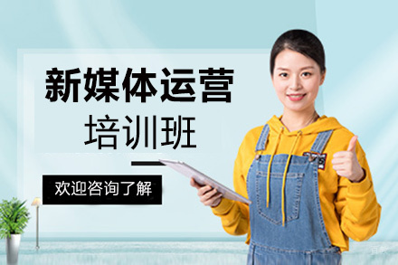 西安新媒体运营培训班