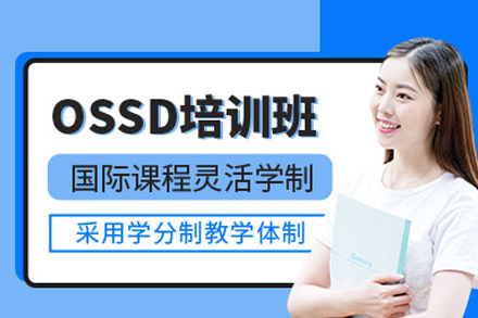 北京国际课程OSSD课程培训