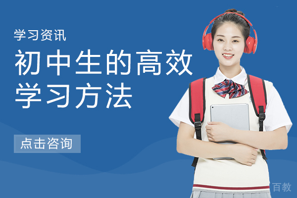 《初中生的高效学习方法》