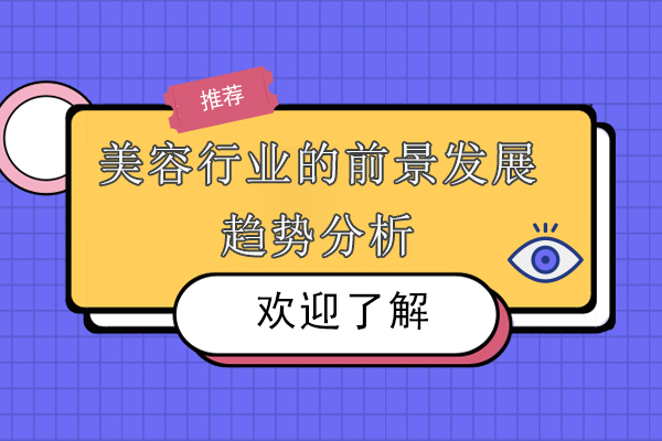 美容行业的前景发展趋势分析