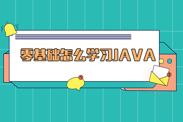 零基础怎么学习java