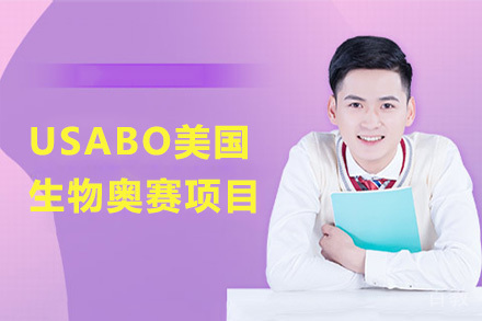 USABO美国生物奥赛项目