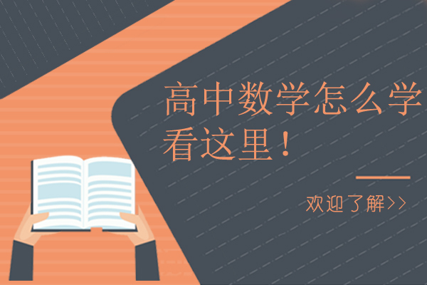 高中数学怎么学，看这里！
