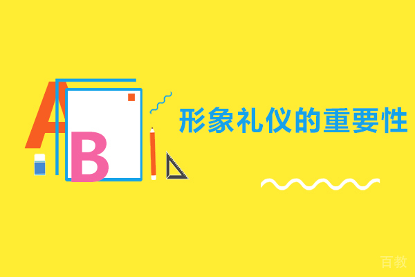 形象礼仪的重要性