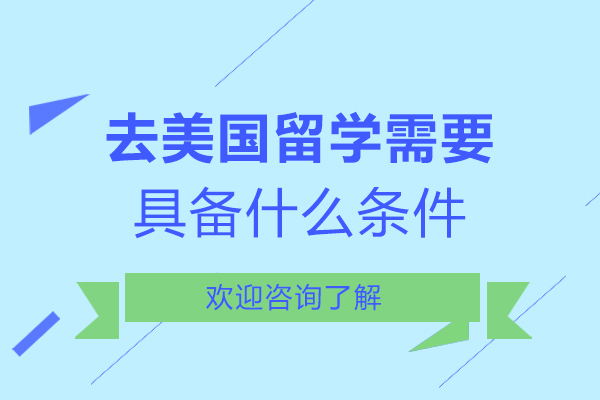 去美国留学需要具备什么条件