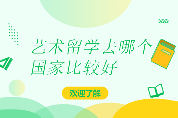 艺术留学去哪个国家比较好