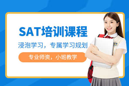 北京SATSAT培训课程