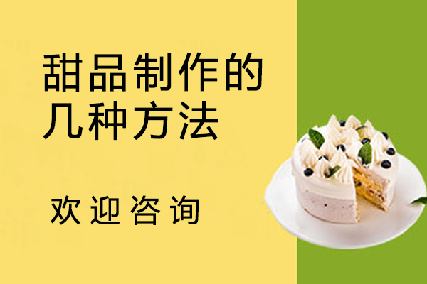 甜品制作的几种方法