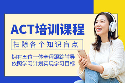 北京ACT培训课程