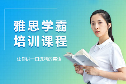 上海雅思学霸培训课程