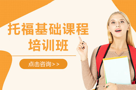 上海托福基础课程