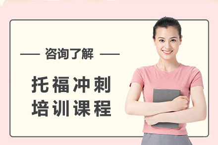 上海托福冲刺培训课程