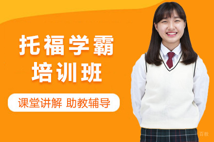 上海托福学霸班