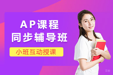 上海AP课程同步辅导班