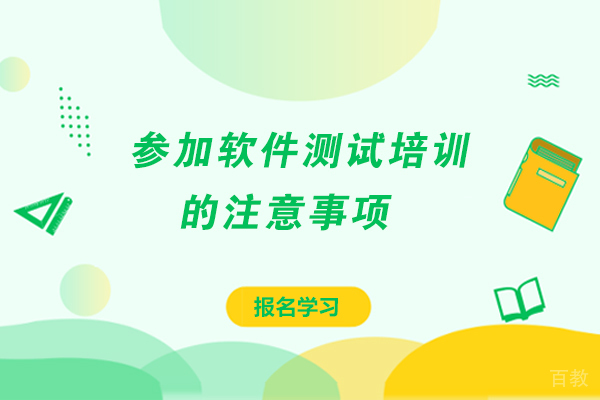 参加软件测试培训的注意事项
