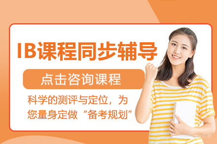 上海IB课程同步辅导班