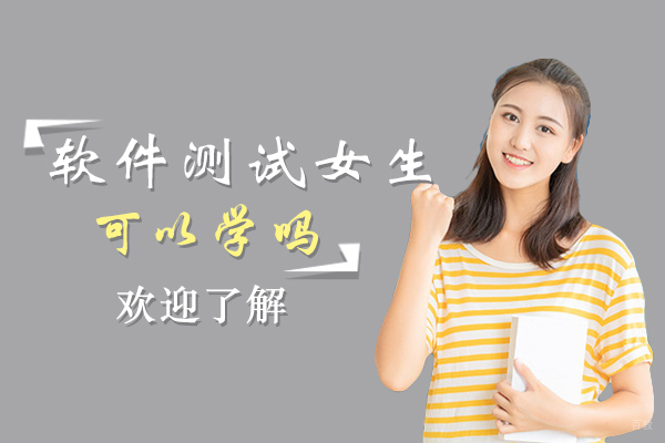 软件测试女生可以学吗