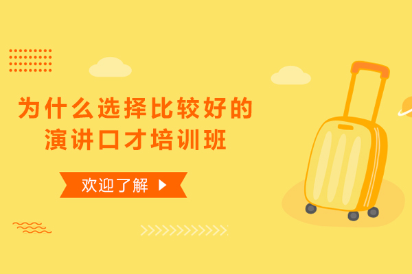 为什么选择比较好的演讲口才培训班