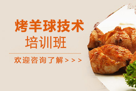 泉州烤羊球培训班