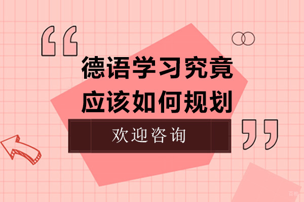 德语学习究竟应该如何规划
