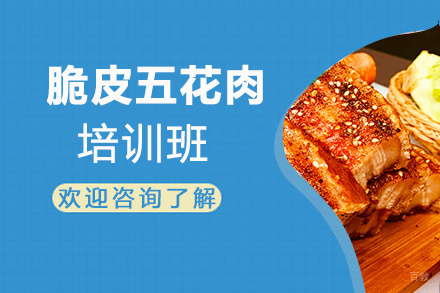 泉州脆皮五花肉培训班