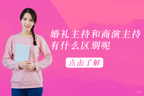 婚礼主持和商演主持有什么区别呢