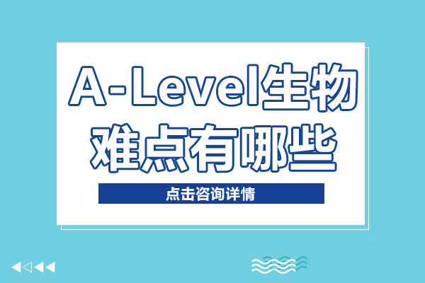 A-Level生物难点有哪些