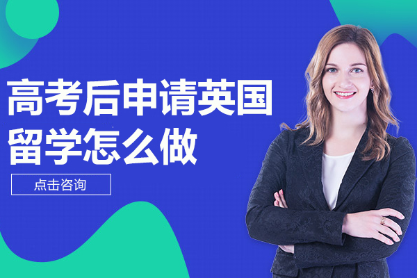 高考后申请英国留学怎么做