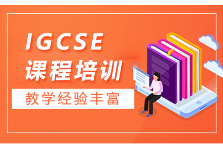 深圳英语培训-IGCSE课程培训