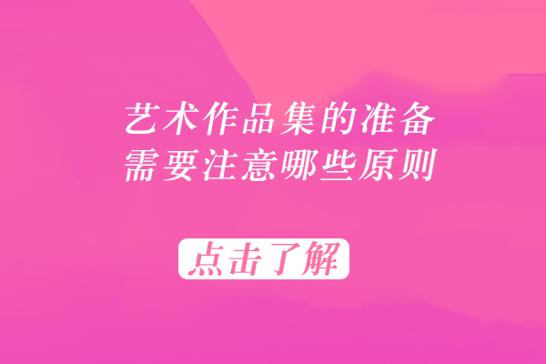 艺术作品集的准备需要注意哪些原则