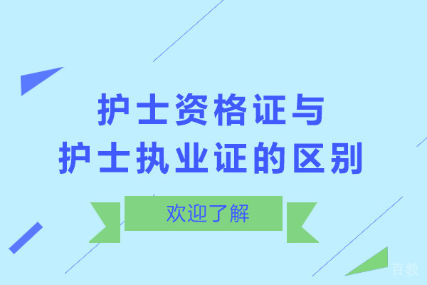 护士资格证与护士执业证的区别