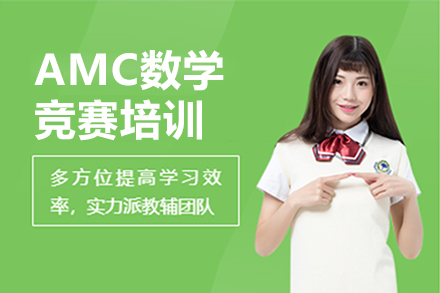 深圳留学服务培训-AMC数学竞赛培训