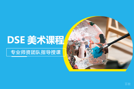 合肥DSE美术课程
