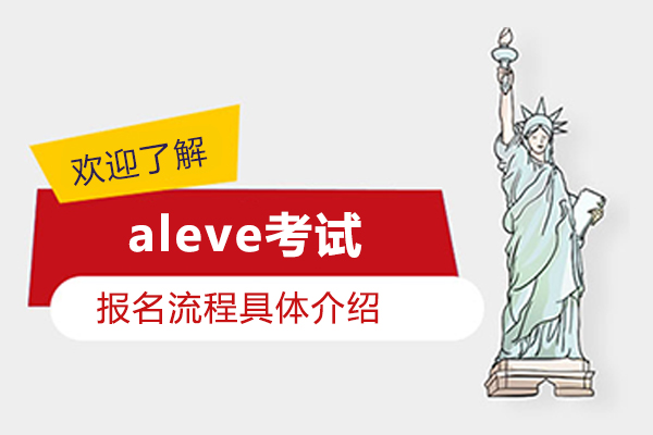 aleve考试报名流程具体介绍