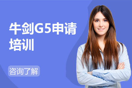 深圳留学服务培训-牛剑G5申请培训