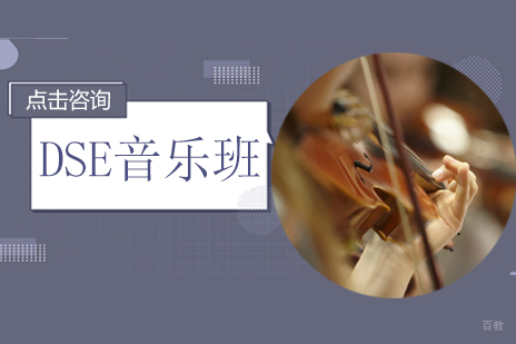 合肥DSE音乐课程